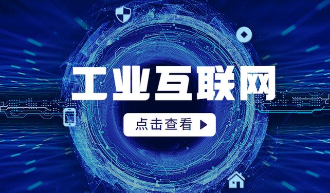 5G工業(yè)互聯(lián)網(wǎng) 驅(qū)動產(chǎn)業(yè)數(shù)字化轉(zhuǎn)型的引擎